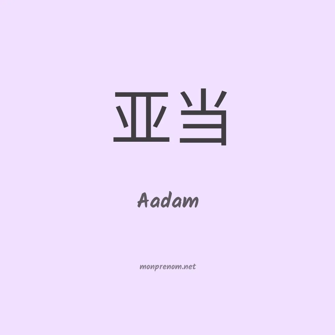 Aadam en chino