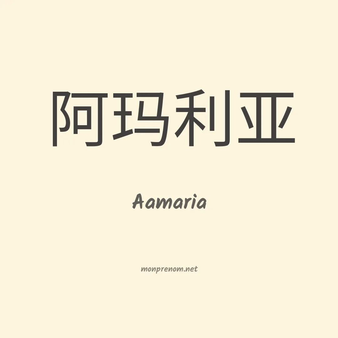 Aamaria en chino