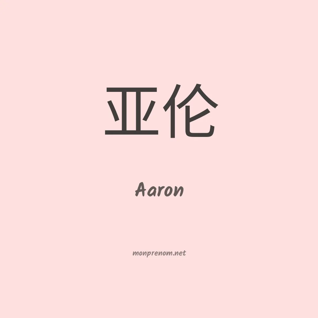 Signification du Pr nom Aaron