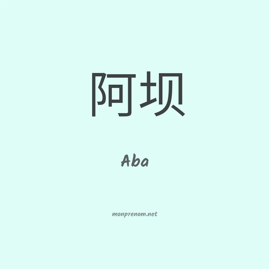 Aba en chino