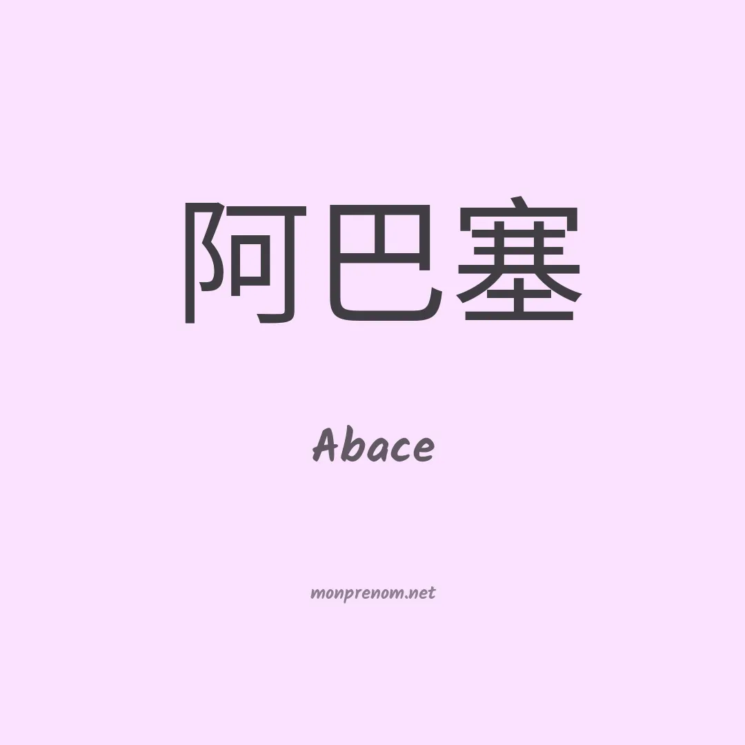 Abace en chino