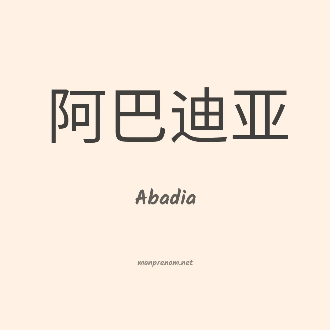 Abadia en chino