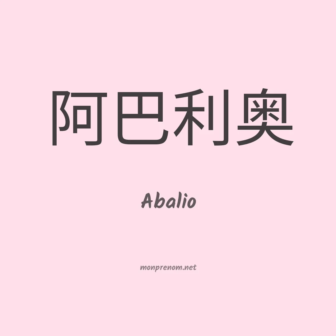 Abalio en chino