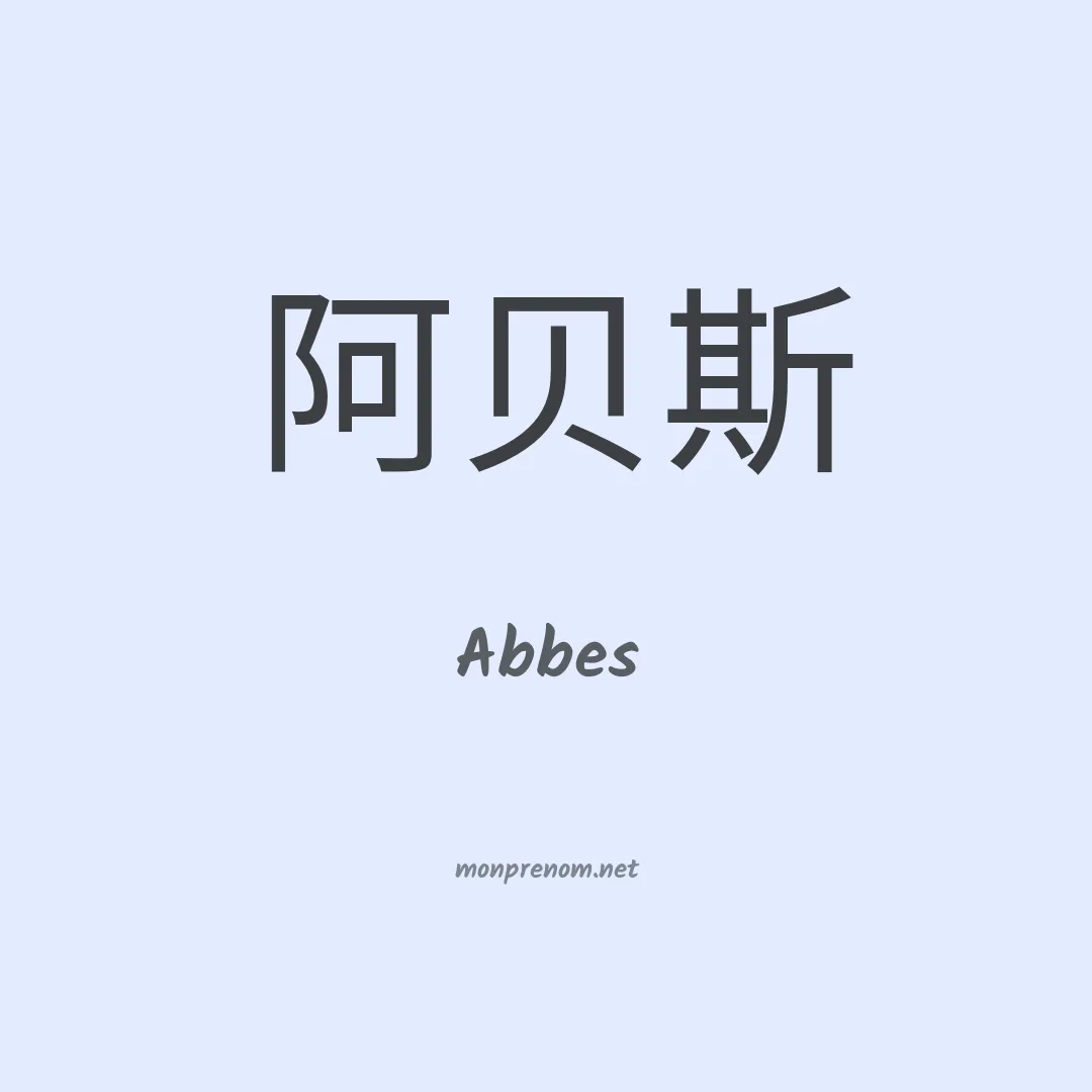 Abbes en chino