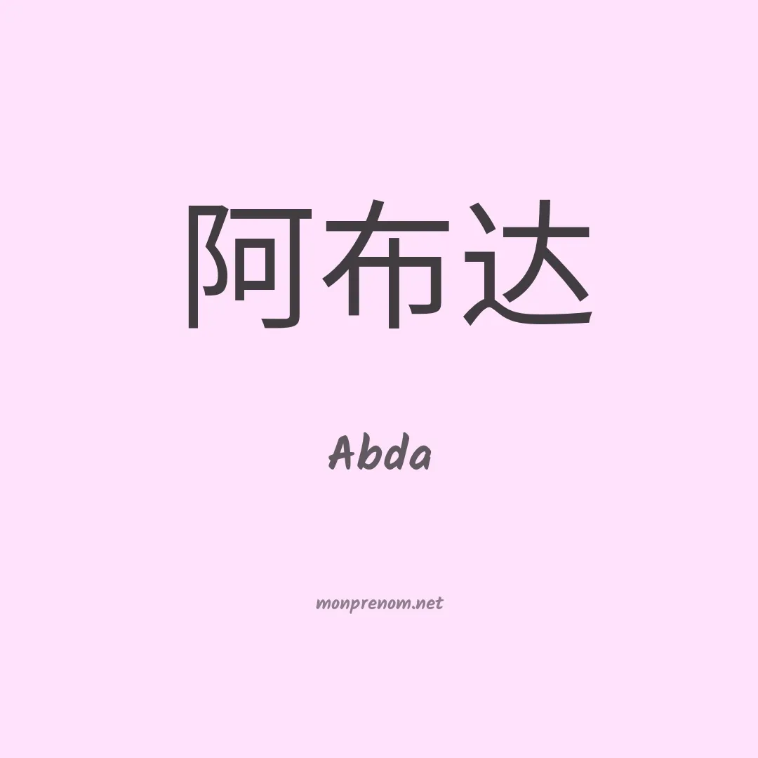 Abda en chino