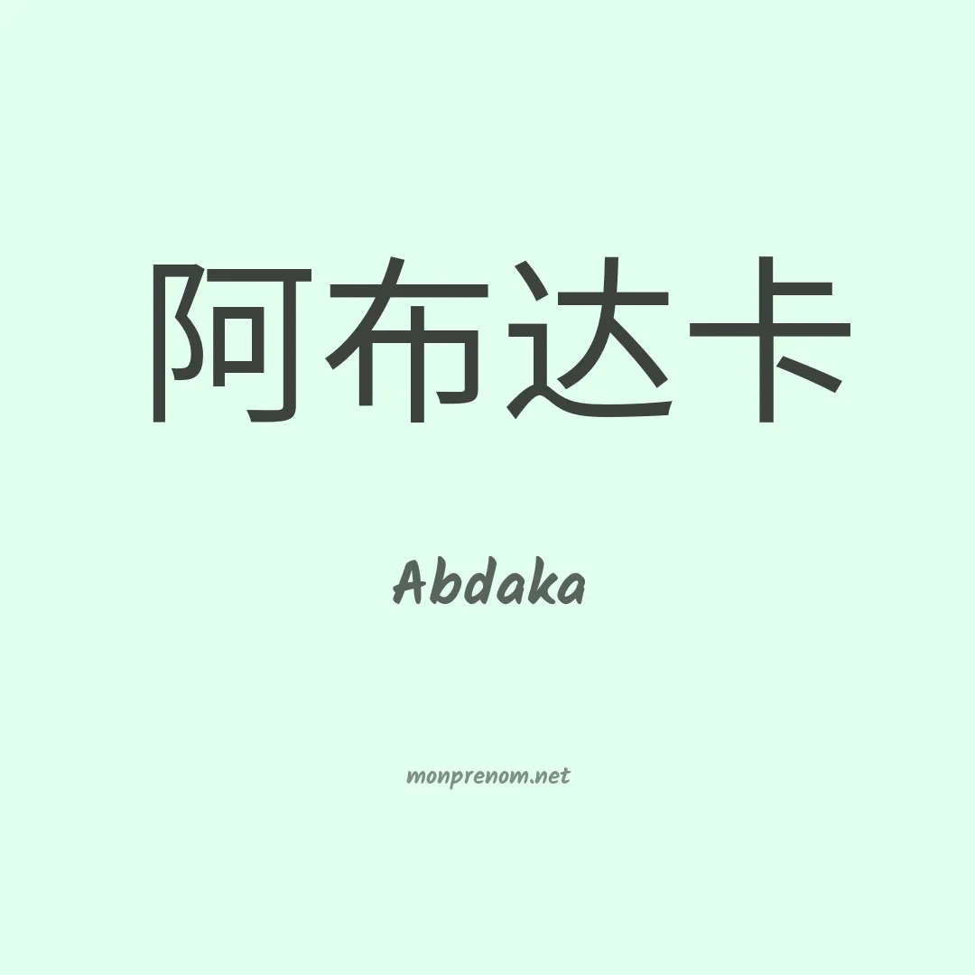 Abdaka en chino