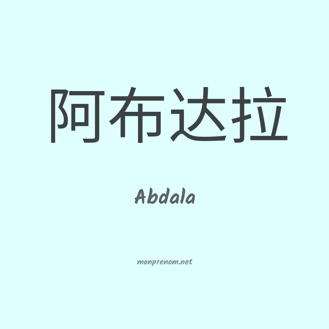 Abdala en chino