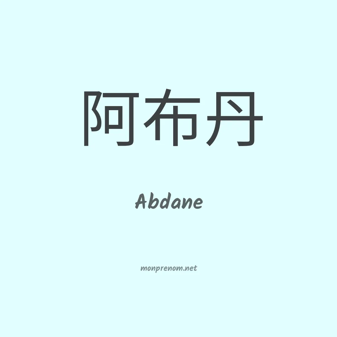 Abdane en chino