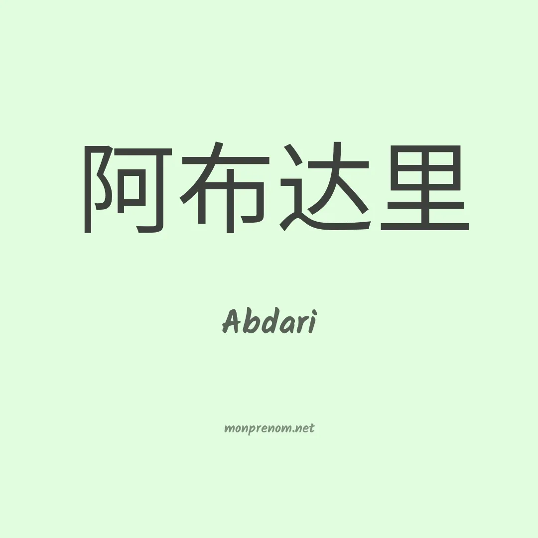 Abdari en chino