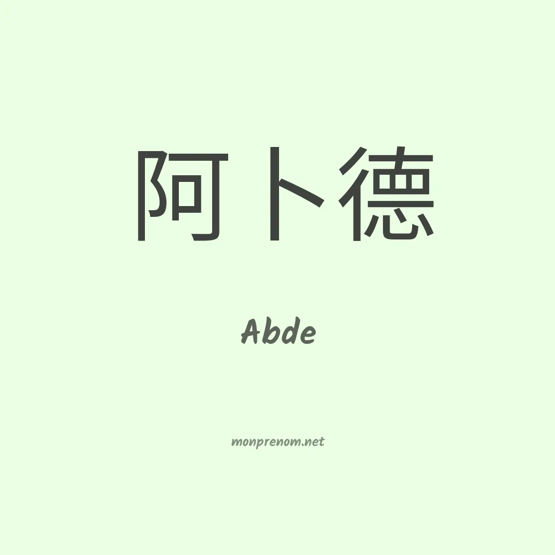 Abde en chino