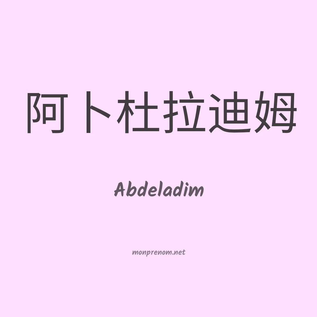 Abdeladim en chino