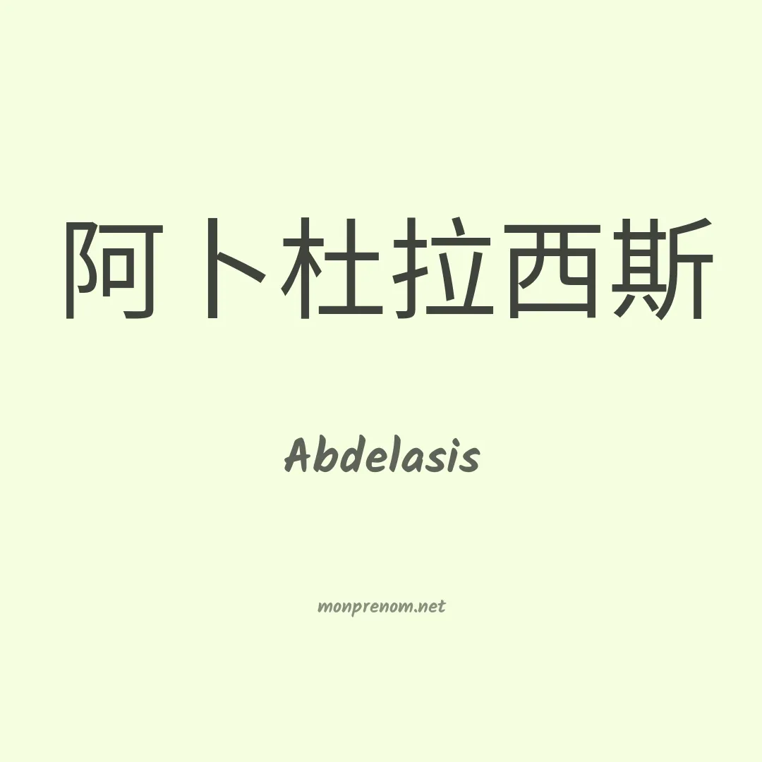 Abdelasis en chino