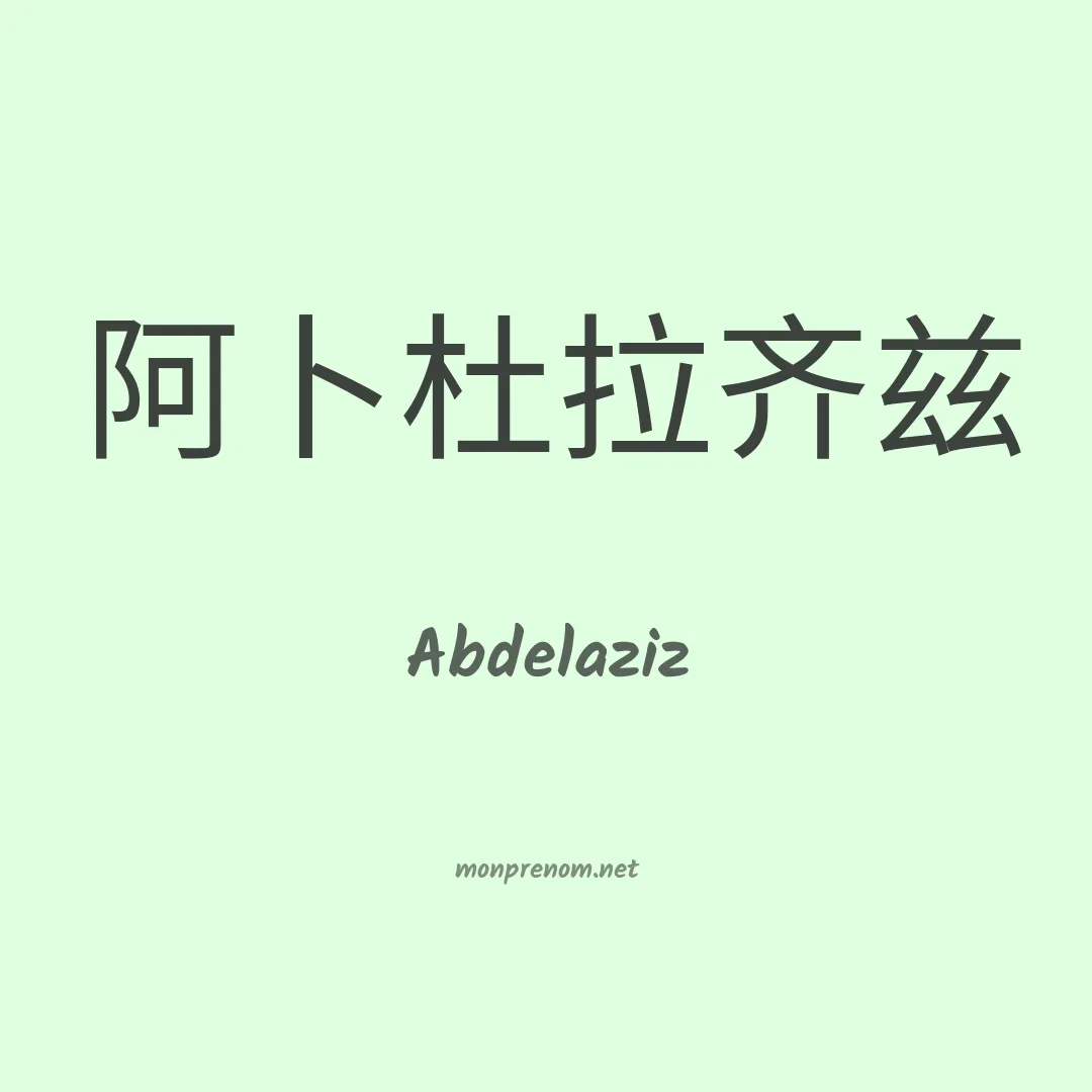 Abdelaziz en chino