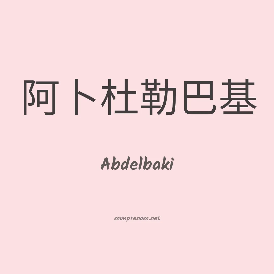 Abdelbaki en chino