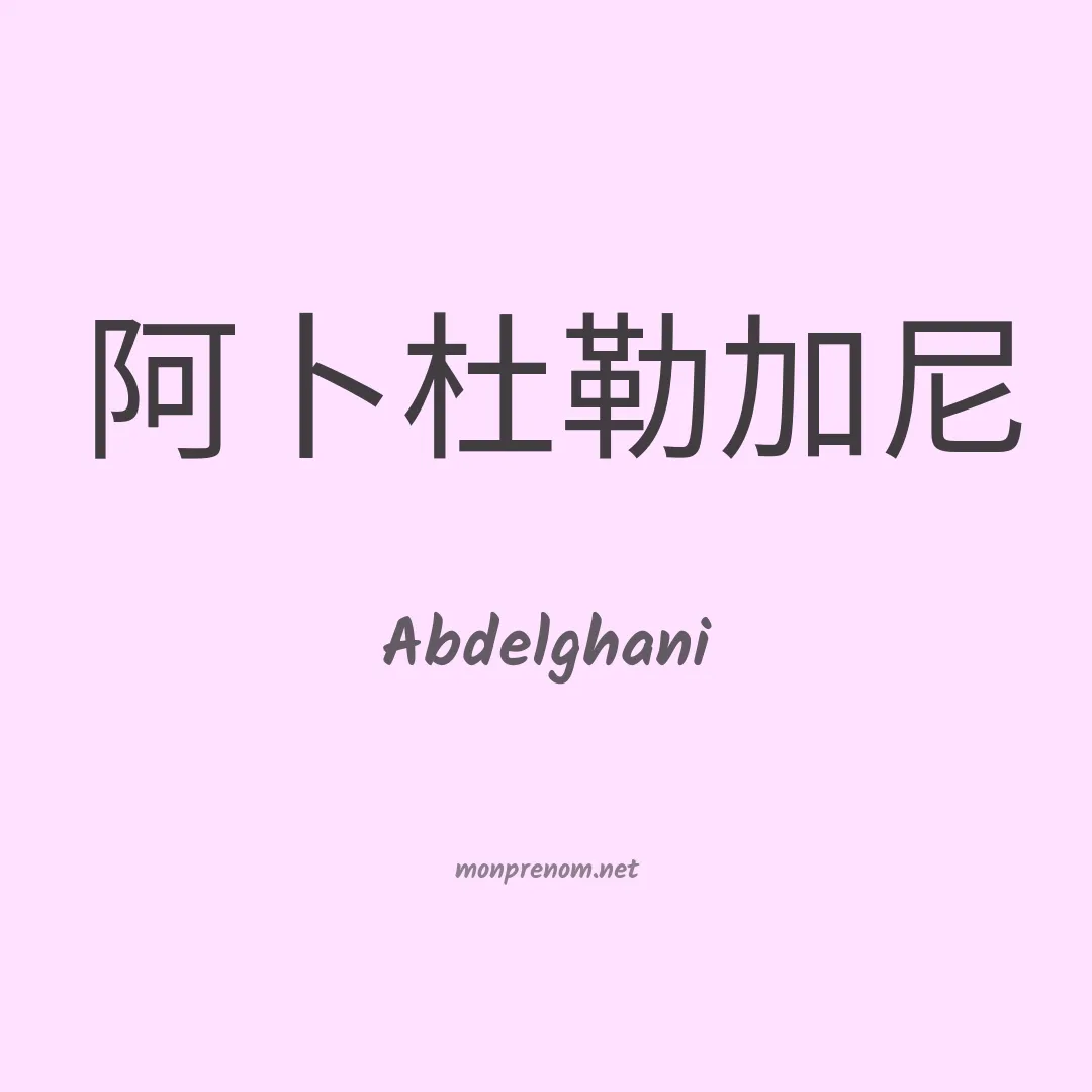Abdelghani en chino