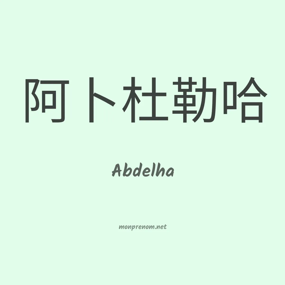 Abdelha en chino