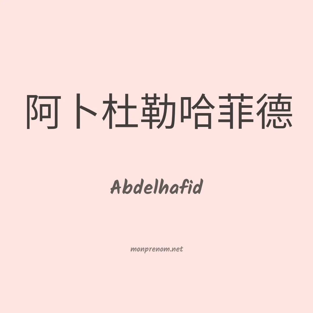 Abdelhafid en chino