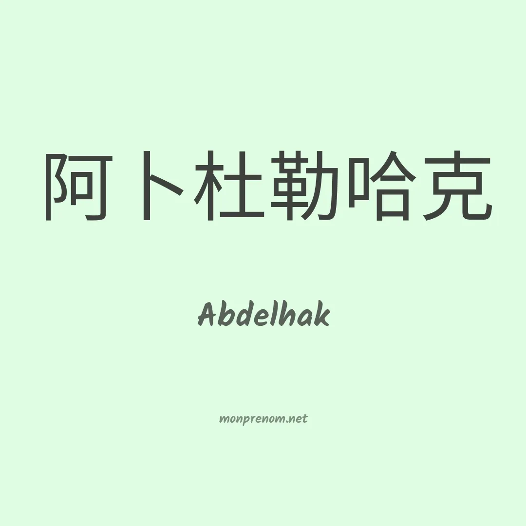 Abdelhak en chino