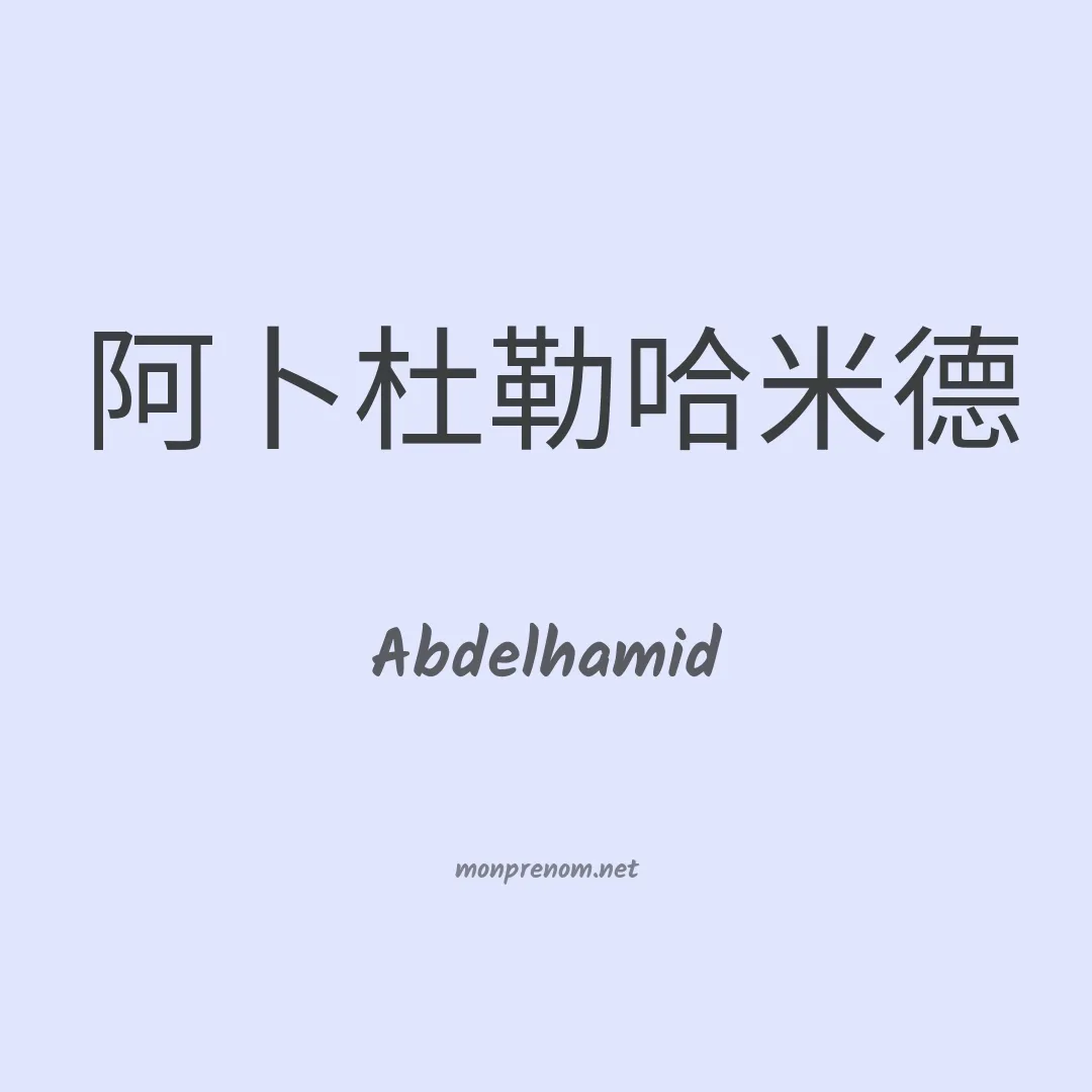 Abdelhamid en chino