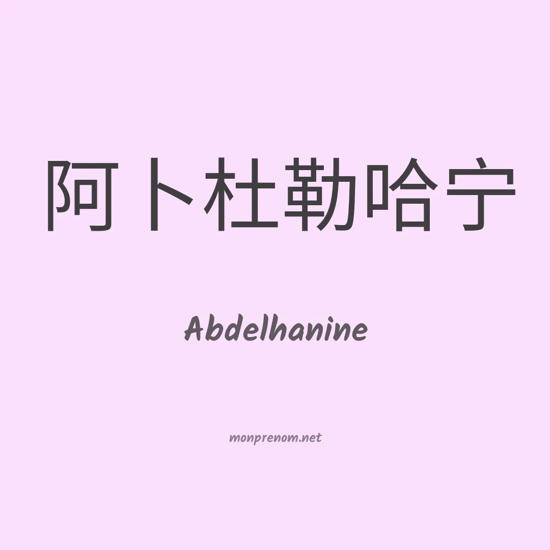 Abdelhanine en chino