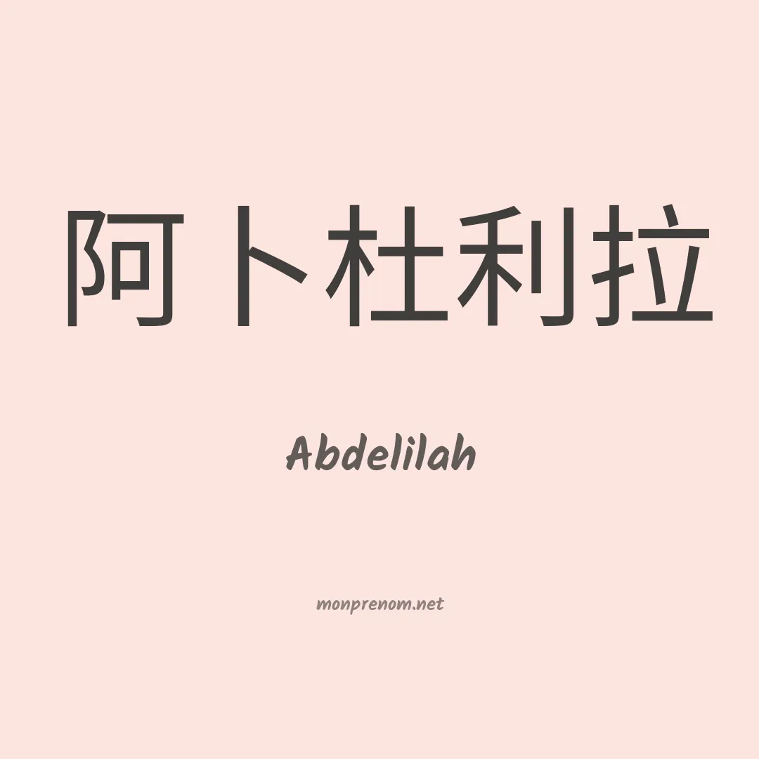Abdelilah en chino