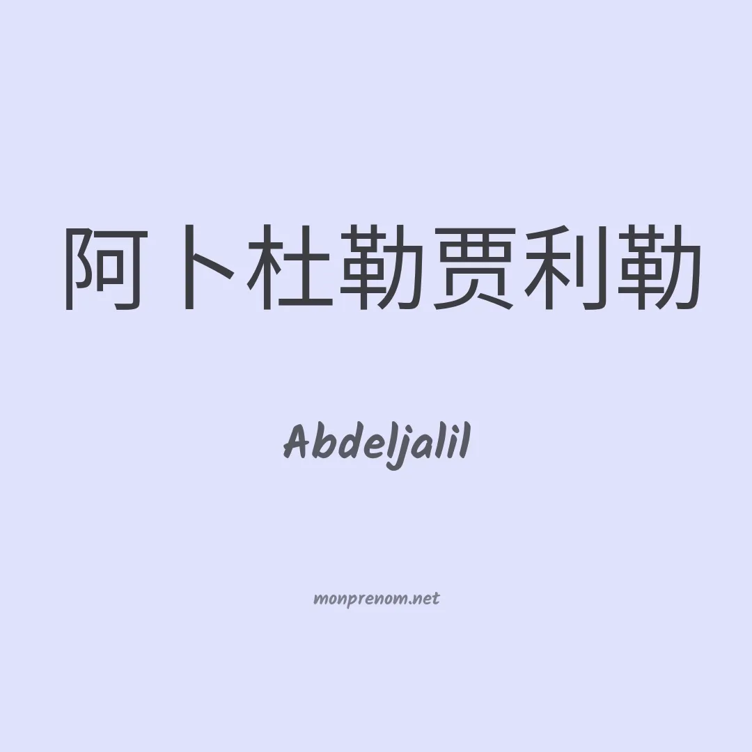 Abdeljalil en chino