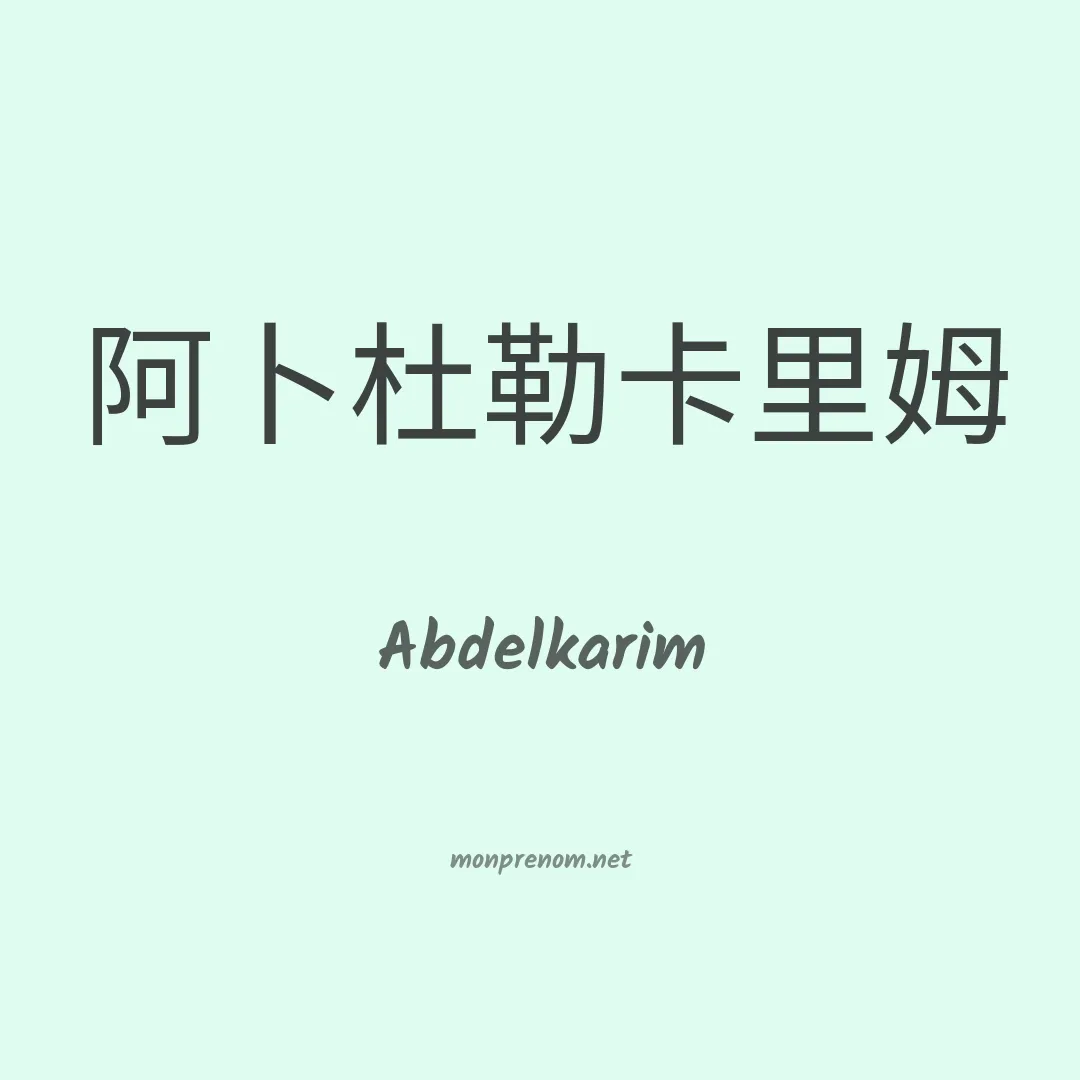 Abdelkarim en chino