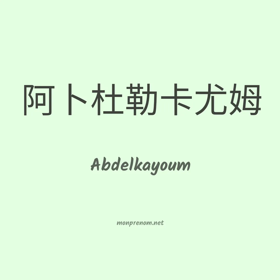 Abdelkayoum en chino