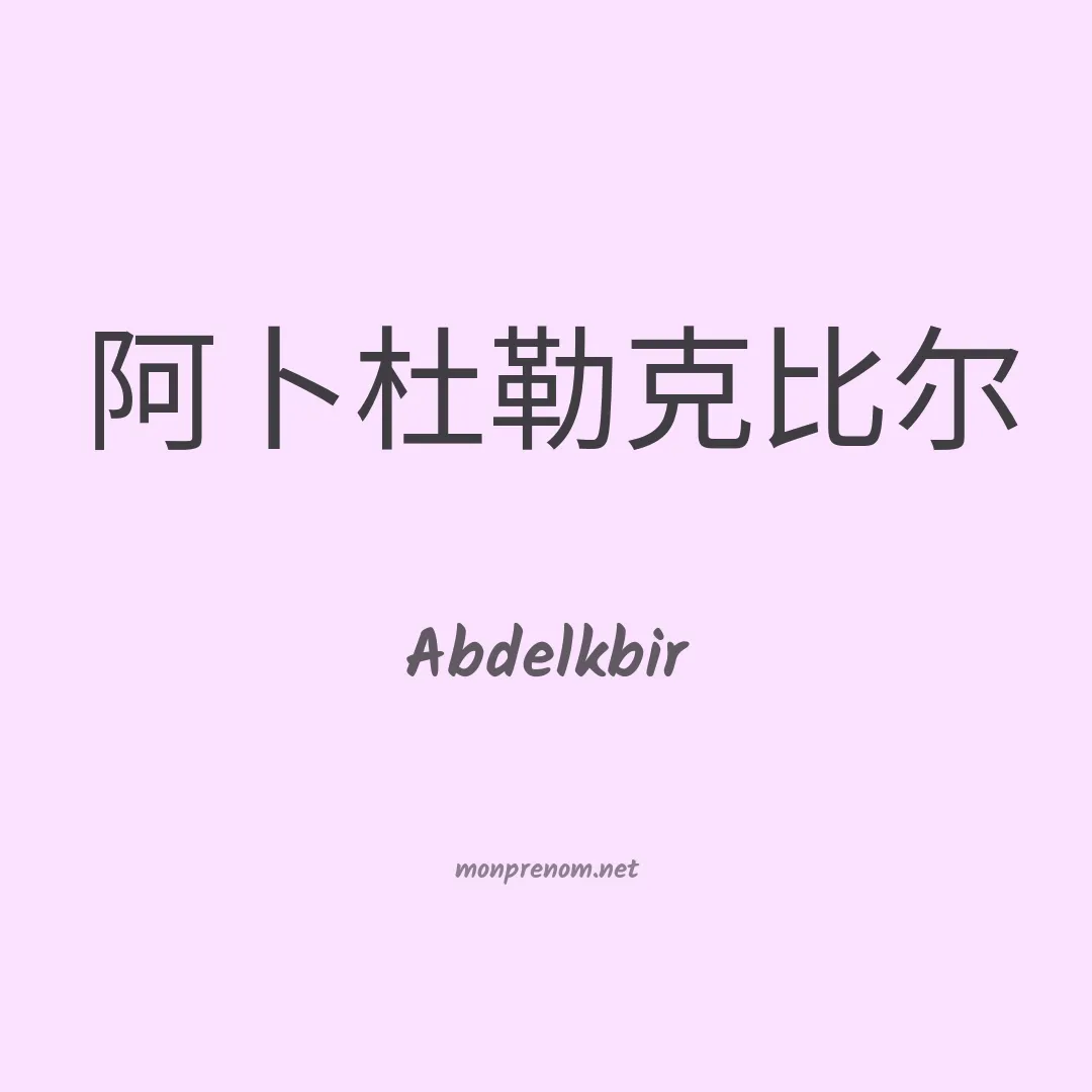 Abdelkbir en chino