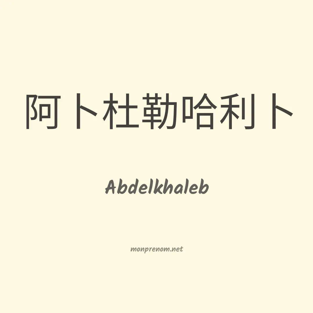 Abdelkhaleb en chino