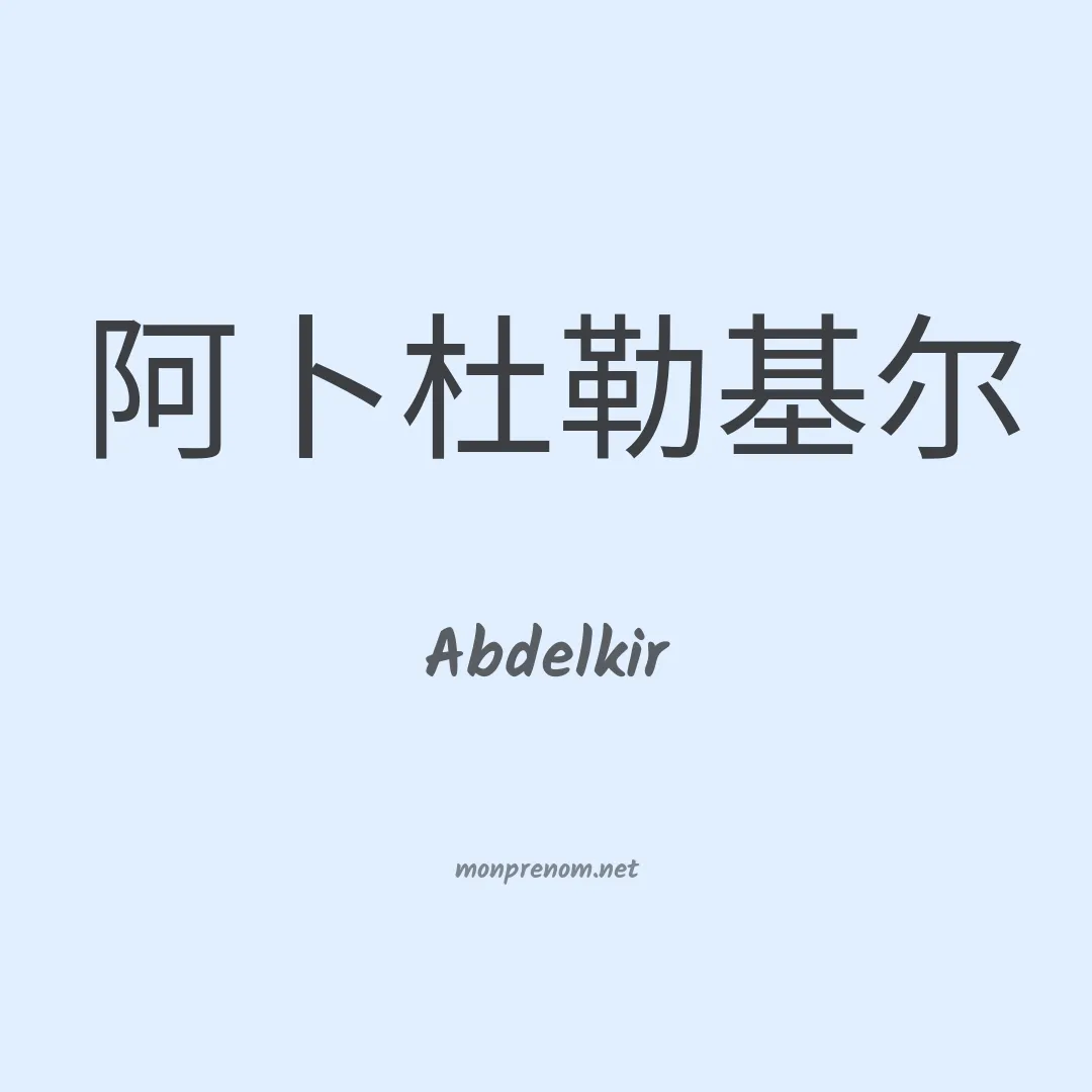 Abdelkir en chino