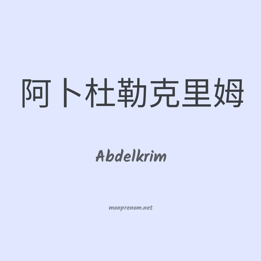 Abdelkrim en chino