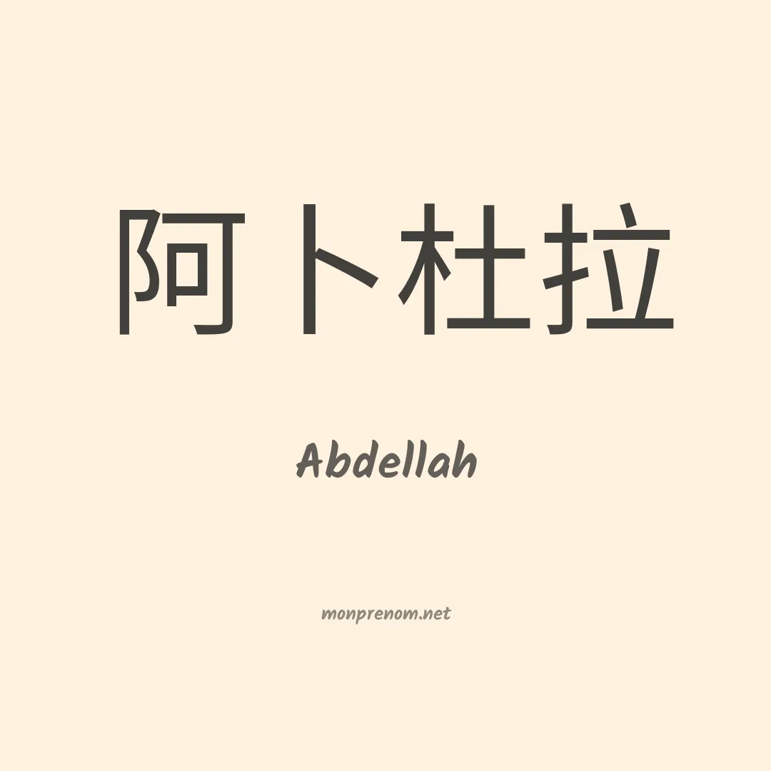 Abdellah en chino