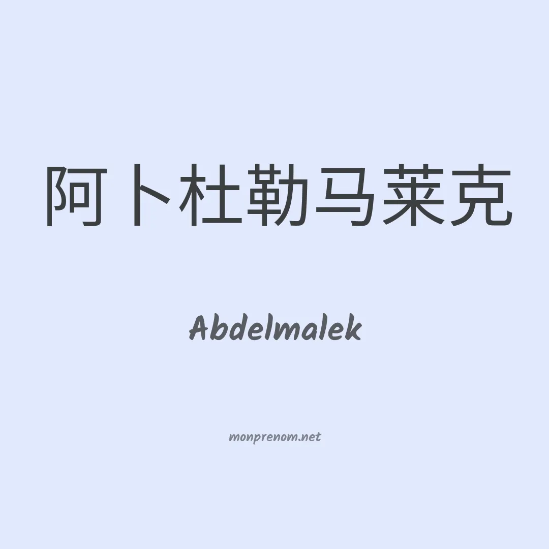 Abdelmalek en chino