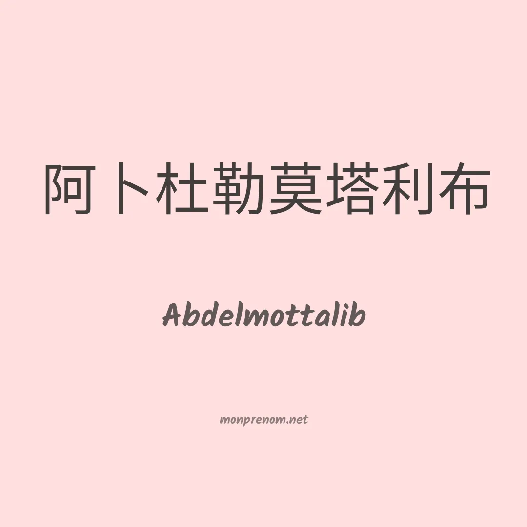 Abdelmottalib en chino