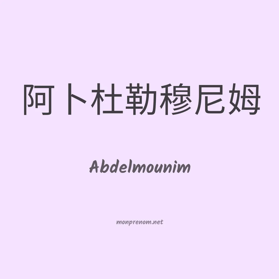 Abdelmounim en chino