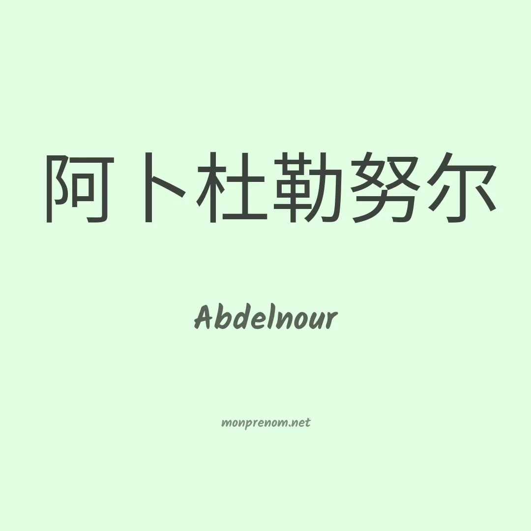 Abdelnour en chino