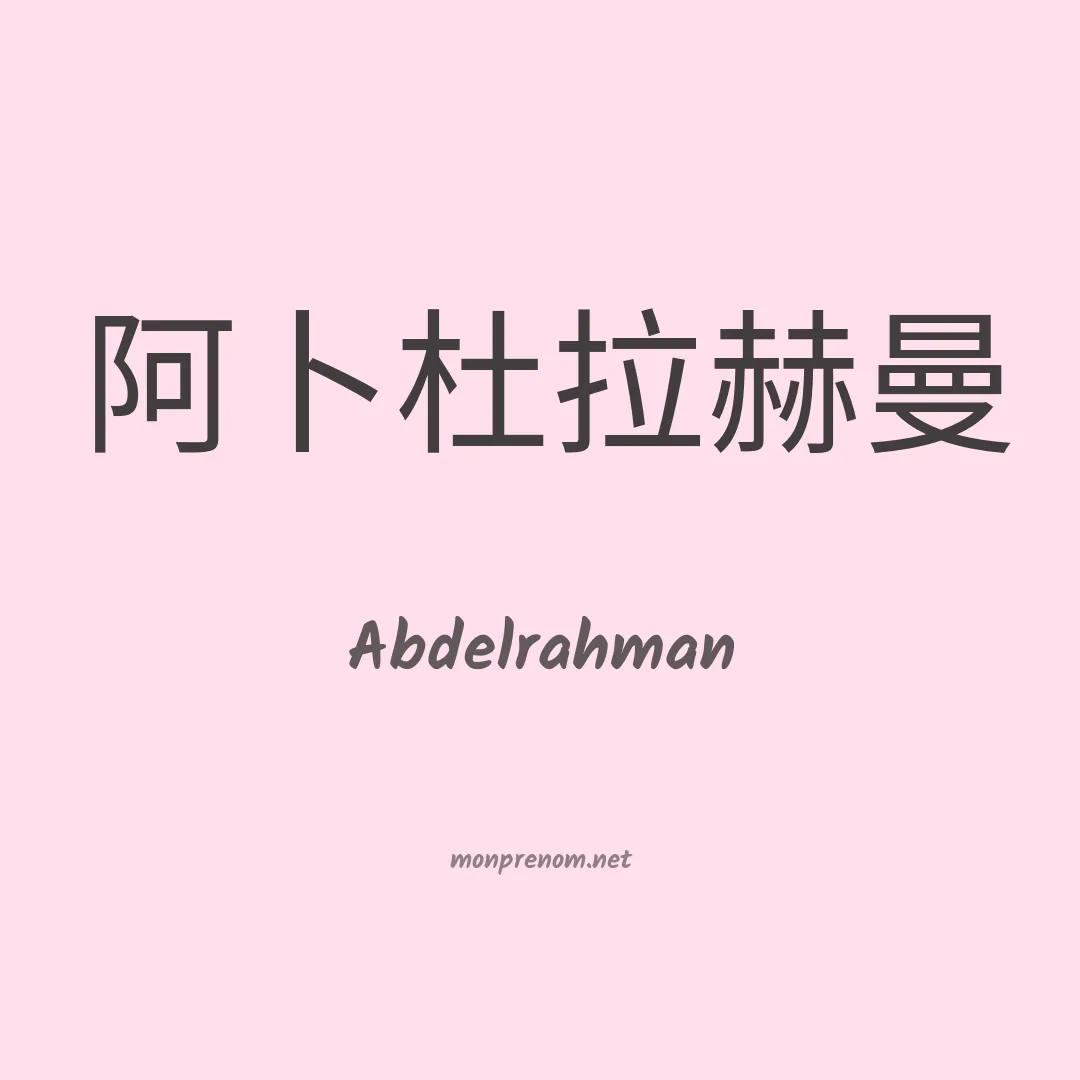 Abdelrahman en chino