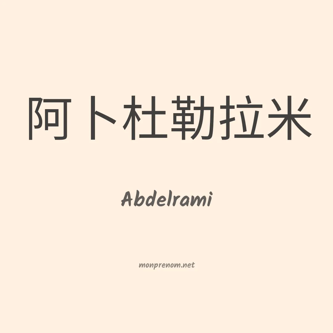 Abdelrami en chino
