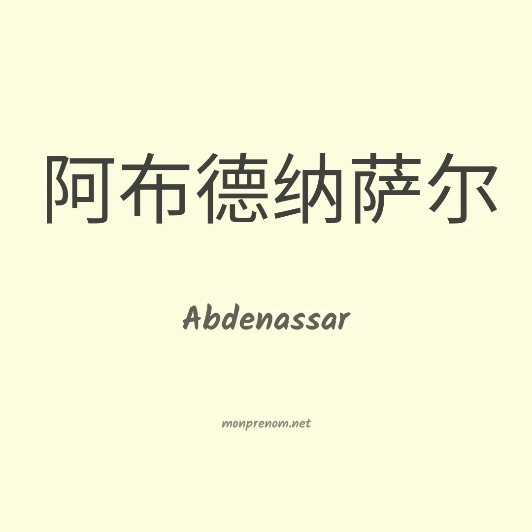 Abdenassar en chino