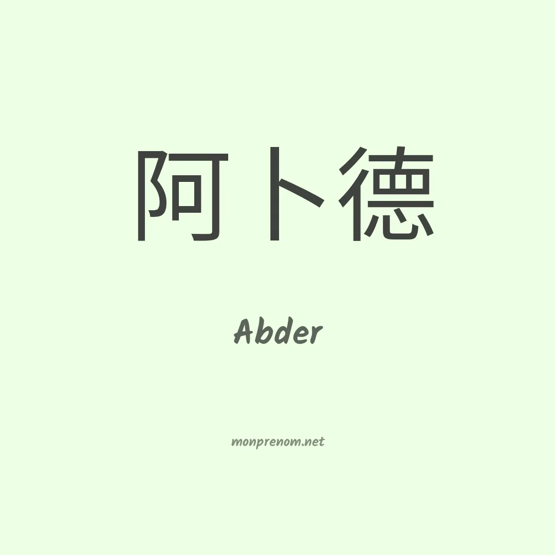 Abder en chino