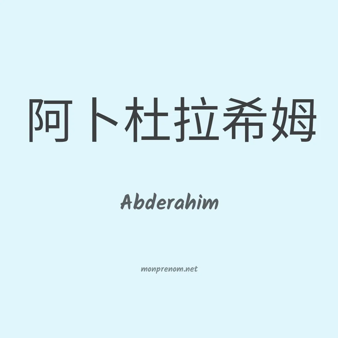 Abderahim en chino