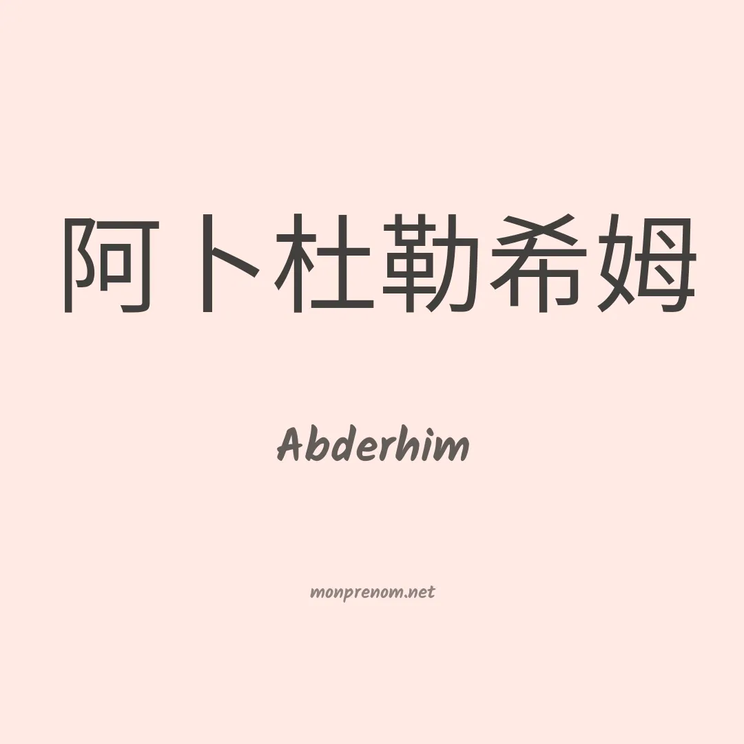 Abderhim en chino