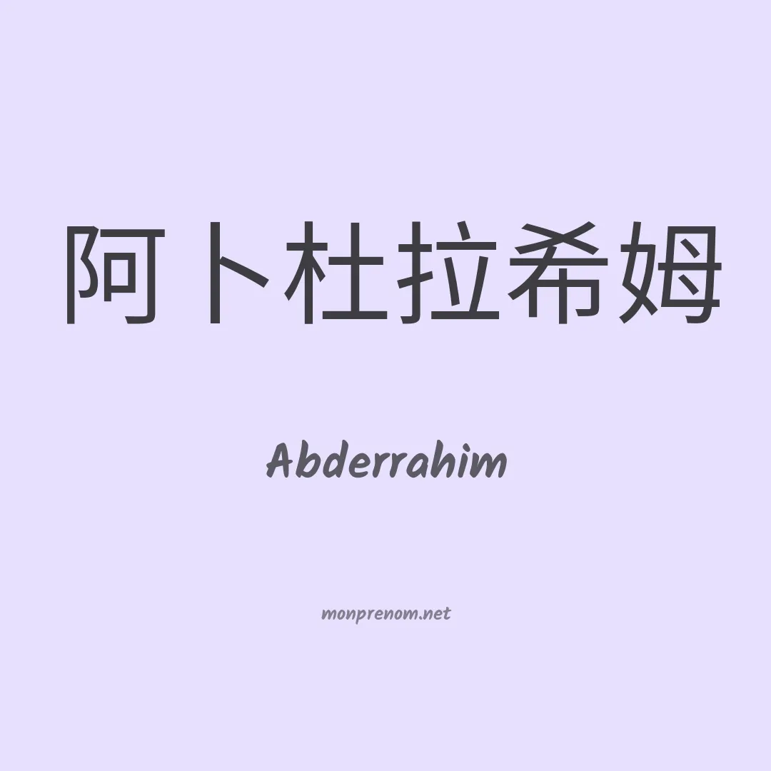 Abderrahim en chino