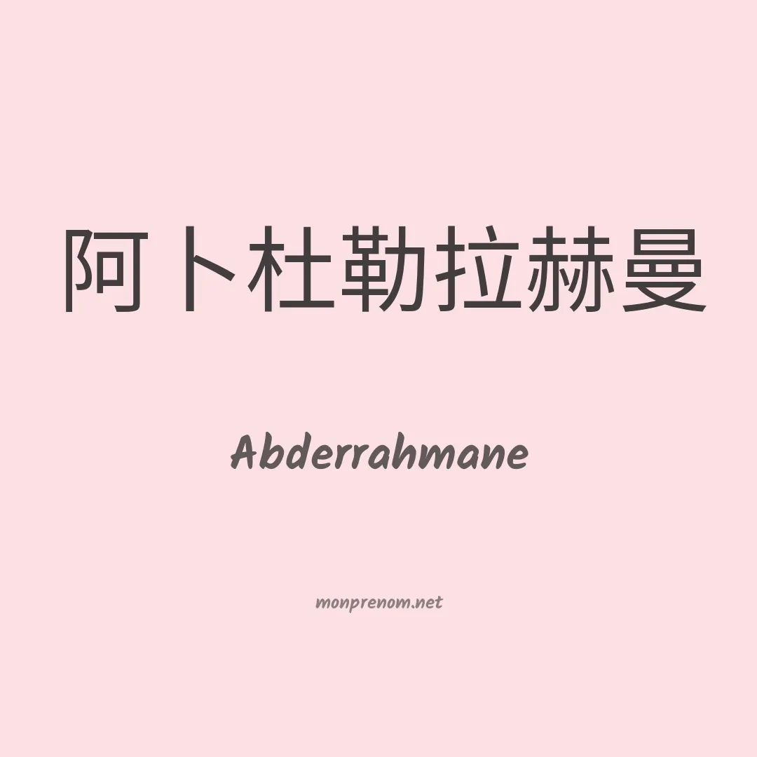 Abderrahmane en chino