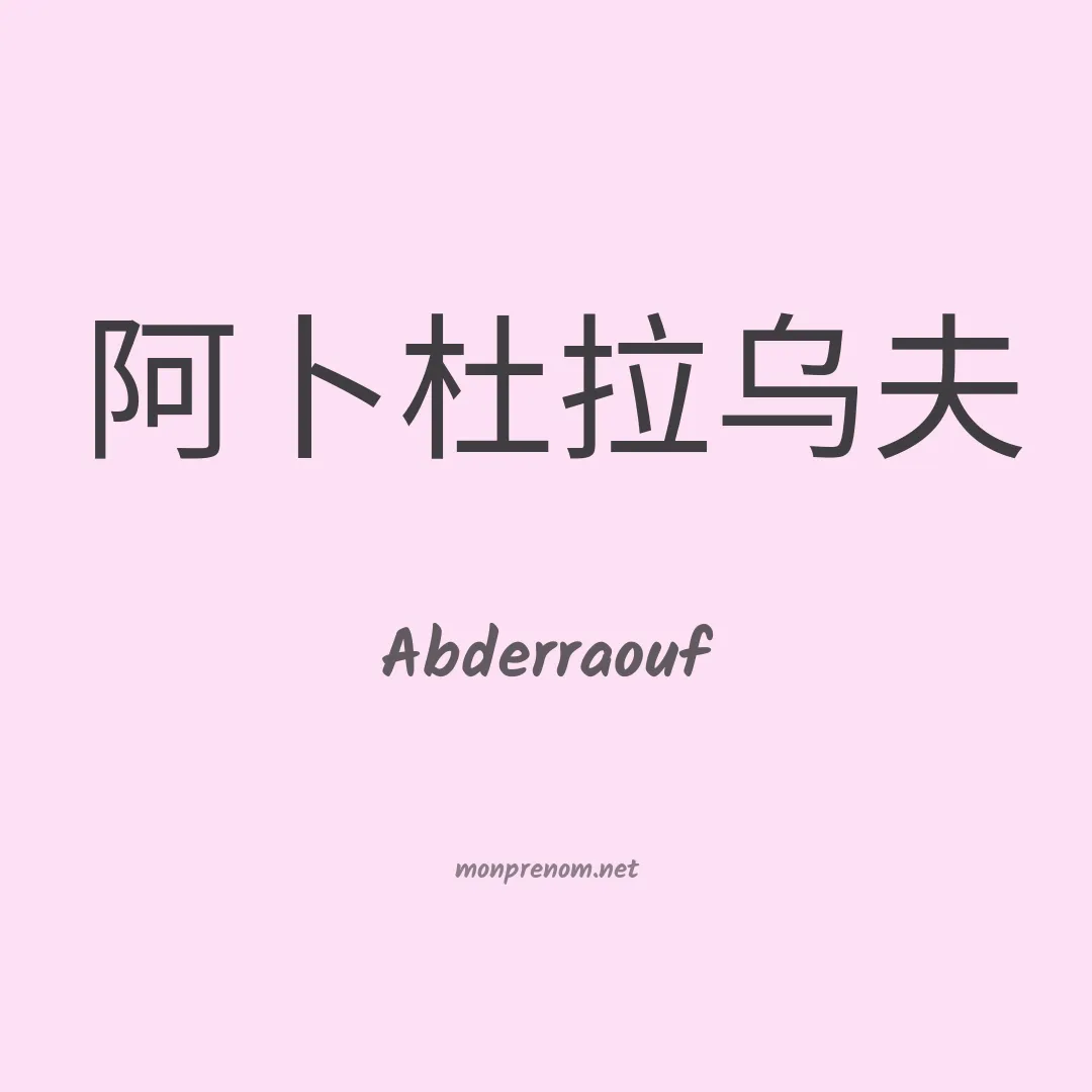 Abderraouf en chino