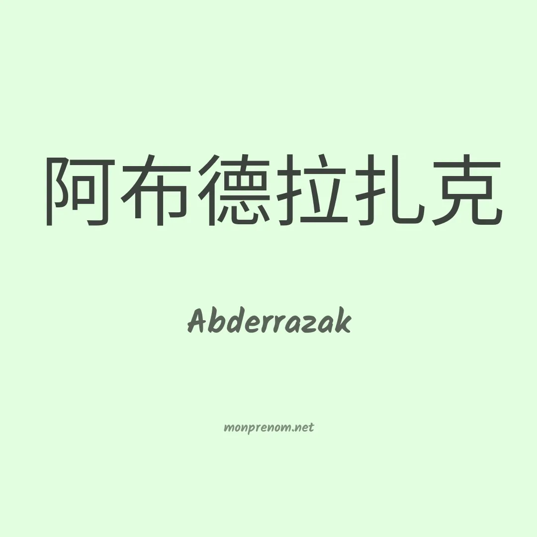 Abderrazak en chino