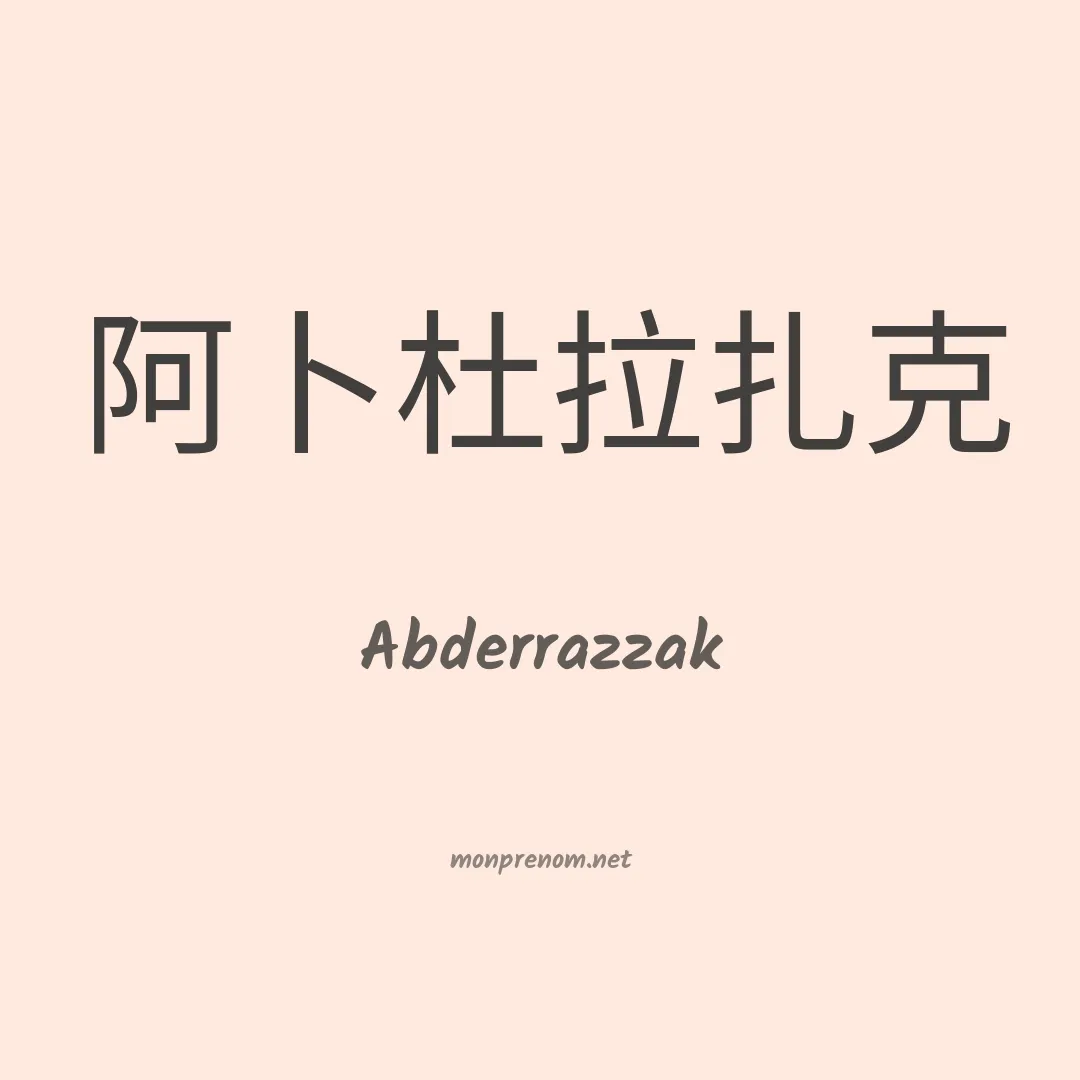 Abderrazzak en chino