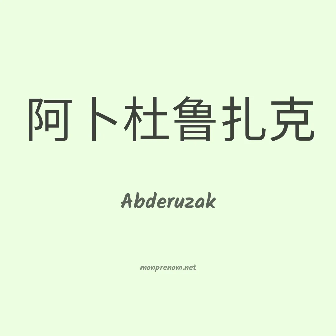 Abderuzak en chino