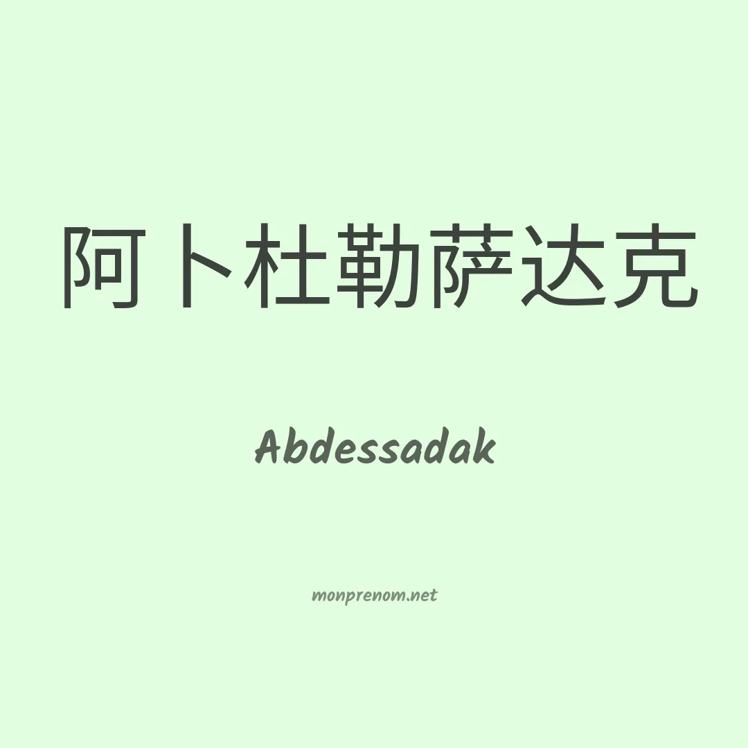 Abdessadak en chino